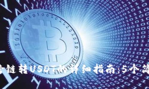 2023年TP钱包跨链转USDT的详细指南:5个简单步骤轻松完成