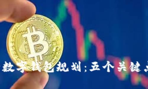 2023年央行数字钱包规划:五个关键点与未来展望