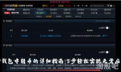 TP钱包中转币的详细指南：5步轻松实现