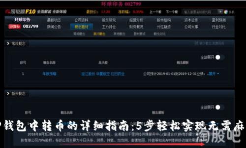 TP钱包中转币的详细指南:5步轻松实现无需麻烦