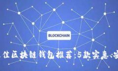 2023年最佳区块链钱包推荐：5款实惠、