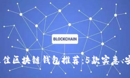 2023年最佳区块链钱包推荐:5款实惠、安全的选择