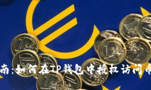 详细指南:如何在TP钱包中授权访问币安账号