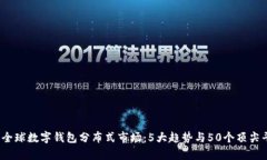 2023年全球数字钱包分布式市场：5大趋