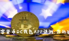 2023年十大数字货币DC钱包APP评测：你的