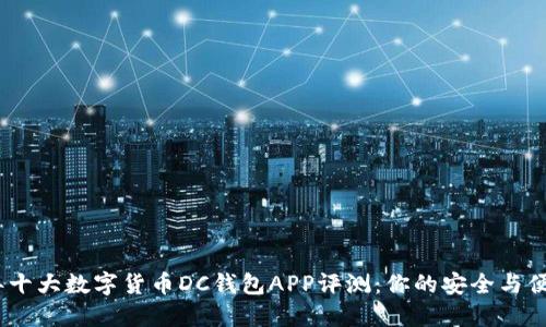 2023年十大数字货币DC钱包APP评测:你的安全与便捷之选