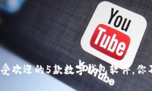 2023年美国最受欢迎的5款数字钱包软件,你不可错过的选择