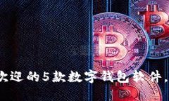 2023年美国最受欢迎的5款数字钱包软件