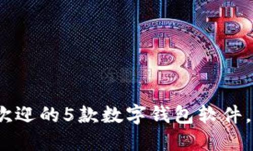 2023年美国最受欢迎的5款数字钱包软件,你不可错过的选择
