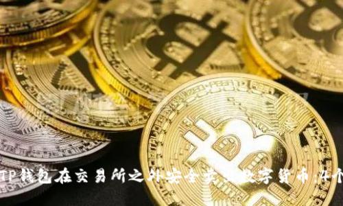 如何通过TP钱包在交易所之外安全卖出数字货币:4个实用指南