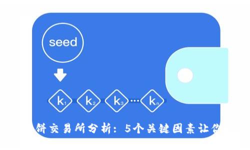 2023年TP钱包薄饼交易所分析: 5个关键因素让你判断其靠不靠谱