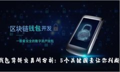 2023年TP钱包薄饼交易所分析: 5个关键因