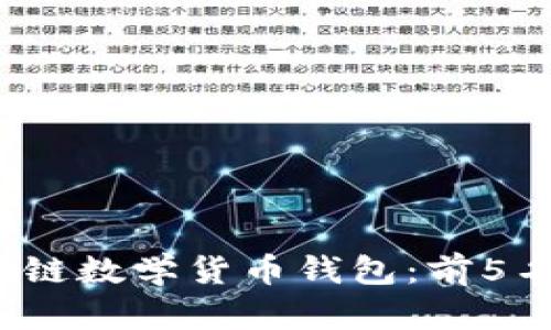 2023年最佳区块链数学货币钱包:前5名详细评测与对比