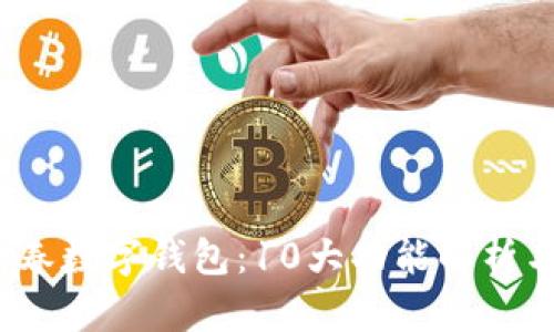 2023年穆长春数字钱包:10大功能解析与安全性评估
