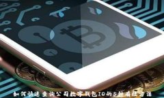 如何快速查询公司数字钱包ID的5种有效