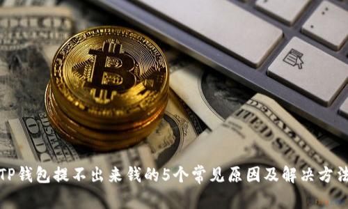 TP钱包提不出来钱的5个常见原因及解决方法