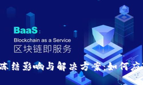 2023年数字钱包冻结影响与解决方案:如何应对50%的用户困扰