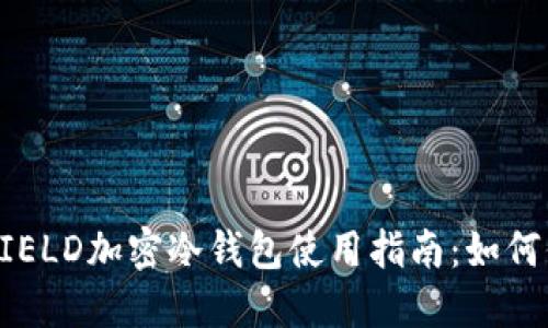 2023年神盾局SHIELD加密冷钱包使用指南:如何保护你的数字资产