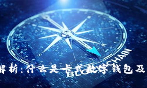 2023年全面解析:什么是卡式数字钱包及其功能和优势