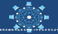 全面解析区块链钱包签名函数：5种常