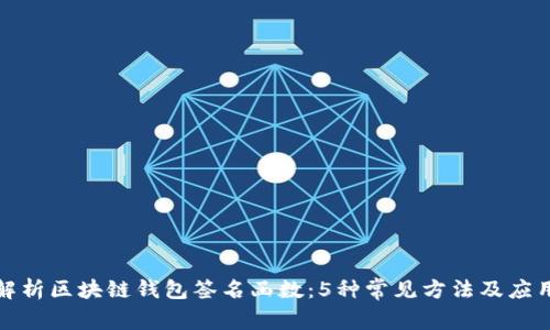 全面解析区块链钱包签名函数:5种常见方法及应用实例