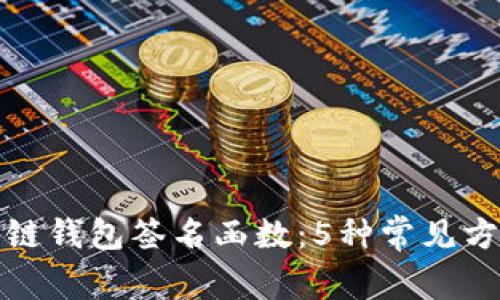 全面解析区块链钱包签名函数:5种常见方法及应用实例