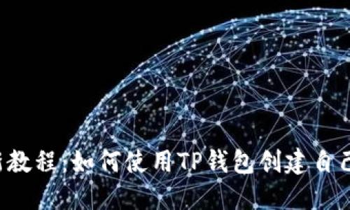 2023年最新教程:如何使用TP钱包创建自己的数字货币