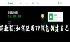 2023年最新教程：如何使用TP钱包创建自