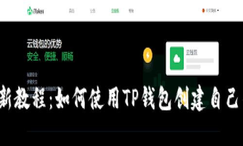 2023年最新教程:如何使用TP钱包创建自己的数字货币