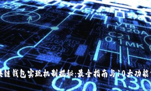 区块链钱包实现机制揭秘:最全指南与10大功能分析