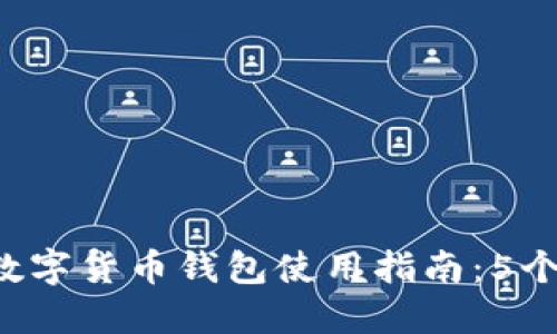 2023年中国央行数字货币钱包使用指南:5个步骤教你轻松上手