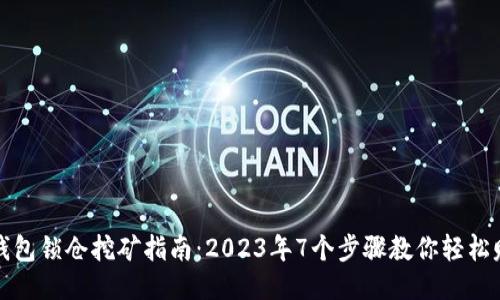 TP钱包锁仓挖矿指南:2023年7个步骤教你轻松赚钱