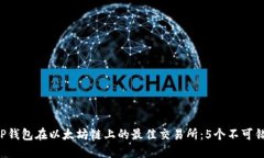2023年TP钱包在以太坊链上的最佳交易所