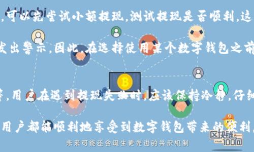   解决数字钱包提现问题：2023年用户常见问题汇总与解析 / 

 guanjianci 数字钱包,提现问题,电子支付,资金转账 /guanjianci 

引言
随着数字支付的普及，越来越多的人开始使用数字钱包进行日常交易，它们提供了便捷的支付方式，使得购物、转账等活动变得快速而简单。然而，许多用户在使用数字钱包时，遇到了无法提现的问题。这样的情况不仅让人感到沮丧，也可能导致经济损失。

数字钱包为何无法提现？
当用户遇到数字钱包无法提现的情况时，可能有多种原因。首先，用户需要确保其钱包账户的状态良好。例如，有些钱包会因为用户未完成身份验证而限制资金的转出。这是确保交易安全的一项重要措施。同时，一些钱包平台设定的安全规则也可能在特定情况下阻止用户提现，如怀疑到有欺诈活动或可疑交易。

此外，钱包的余额是否达到最低提现金额也很重要。很多钱包为了确保交易的合理性，会设定一个最低的提现额度，用户在未达到此金额时，将无权进行提现操作。还有一种情况就是由于钱包系统维护或者网络问题，提现请求在短时间内无法被处理。这种情况通常是临时的，但也可能导致用户的资金无法马上提取。

如何处理提现失败?
当用户发现提现失败时，不必惊慌。首先应该仔细检查自己的钱包账户状态，包括是否完成了所有必要的身份验证，以及余额是否符合最低提现要求。如果一切正常，考虑查看相关的网络消息，看是否有钱包官方发布的系统维护通知。此时耐心等待也是一种解决方案，因为这种维护通常不会持续太久。

如果问题依然存在，建议及时联系钱包的客服支持，寻求进一步的帮助。在与客服沟通时，用户应准备好相关的信息，比如账户编号、提现时间等，以便更快地解决问题。通常情况下，客服会对用户进行详细的指导，有效帮助用户完成提现过程。

预防提现问题的建议
为了避免未来再次出现提现问题，用户可以采取一些预防措施。首先，选择信誉良好的数字钱包服务提供商非常重要。应当在使用前查看用户评价、平台功能及其支持的交易方式等信息，确保选择的服务商是经过验证的安全平台。

诚信的服务提供商通常会标明其服务协议中所有提现规则以及可能产生的费用。了解这些内容后，用户可以在使用前做好心理准备，避免今后交易时的困惑。此外，定期查看自己的账户状态，确保没有异常交易记录，并及时更新自己的账户信息及联系信息，也能有效减少因账户问题产生的提现障碍。

其他用户的经验分享
在网络上，我们能找到很多用户对于数字钱包提现问题的讨论，有的用户分享了一些实用的建议。例如，有用户提到在进行大额提现之前，可以先尝试小额提现，测试提现是否顺利。这样一方面能确认提现功能正常，另一方面在实际操作中能降低因手续费而导致的损失。

此外，用户之间的经验分享也是一道有效的信息渠道。如果某个钱包平台频繁出现提现问题，经验丰富的用户可能已经察觉到并会及时发出警示。因此，在选择使用某个数字钱包之前，了解其他用户的体验通常是很有帮助的。

总结
数字钱包提供了便捷的支付体验，但也可能随之带来一些提现问题。这些问题的原因多种多样，包括账户状态问题、系统维护、网络问题等。用户在遇到提现失败时，应该保持冷静，仔细检查账户状态，并根据相应的指导来解决。同时，选择稳定可靠的数字钱包，并采取相应的预防措施，能够在一定程度上避免未来的问题。

通过与客服的沟通、了解其他用户的经验，用户可以更好地掌握数字钱包操作的技巧和注意事项，从而获得更流畅的使用体验。希望每位用户都能顺利地享受到数字钱包带来的便利，畅通无阻地进行资金的管理与转账。