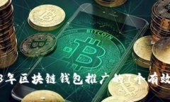 2023年区块链钱包推广的7个有效策略