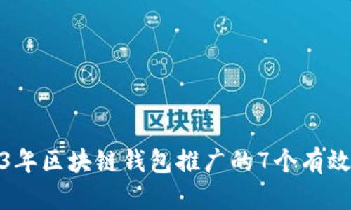 2023年区块链钱包推广的7个有效策略