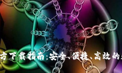 2023年TP钱包官方下载指南：安全、便捷、高效的数字资产管理平台