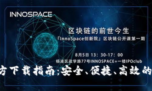 2023年TP钱包官方下载指南：安全、便捷、高效的数字资产管理平台