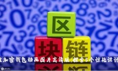 2023年最佳加密钱包动画图片高清版：