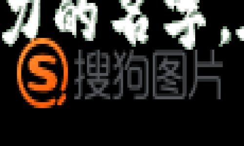   2023年最受欢迎的15个数字钱包取名推荐，让你轻松找到灵感 / 

 guanjianci 数字钱包,取名推荐,创意名字,金融科技 /guanjianci 

引言
随着数字化时代的发展，数字钱包作为一种新兴的支付方式，正在被越来越多的人接受和使用。不仅方便，还大大提高了交易的安全性。随着市场的扩大，给数字钱包取一个合适且引人注目的名字变得尤为重要。本篇文章将为你推荐15个数字钱包的名字，并探讨这些名字的含义和背后的故事，帮助你找到灵感。

1. 钱包的命名意义
给数字钱包起名，不仅涉及市场营销的策略，也关乎使用者的情感归属和信任。在一个竞争激烈的市场中，一个独特且容易记住的名字可以为产品带来巨大的价值。钱包的名字应该体现出金融的安全性、便捷性以及科技感。

2. 取名的原则
在为数字钱包取名字时，有几个重要的原则需要遵循。首先，名字应该简短易记，避免使用复杂或晦涩的词汇。其次，名字要与钱包的功能和核心价值相结合，能让用户一目了然。最后，考虑到未来的发展，选择具有延展性的名字，能够支持更多功能的加入。

3. 推荐的数字钱包名字

strong1. 钱宝（QianBao）/strong
这个名字简单明了，直接表达了钱包的核心功能。钱包象征着财富的积累，而“宝”字则增添了一份珍贵感。

strong2. 付付通（FuFuTong）/strong
这个名字带有一种活泼的音韵，强调了支付的便捷性和通用性，适用于日常小额支付及购物。

strong3. 数字金库（ShuZiJinKu）/strong
将数字化与安全性结合，传达出用户在这里存储数字资产的安全可靠感。

strong4. 快速支付（KuaiSuZhiFu）/strong
以“快速”突出支付的效率，强调钱包在交易时的便捷体验。

strong5. 钱景（QianJing）/strong
这个名字则呈现出一种向上的愿景，给人有钱的美好期许，让用户对未来的财务管理充满期待。

strong6. 灵活钱包（LingHuoQianBao）/strong
“灵活”这个词传达了钱包在使用过程中的多样性，用户能够根据自身需求灵活使用。

strong7. 电子财富（DianZiCaiFu）/strong
此名强调了数字钱包作为存储财富工具的本质，给人一种科技感。

strong8. 便捷通（BianJieTong）/strong
简单的名词组合，直接表达出钱包使用的便捷性，让用户能够快速上手。

strong9. 钱流（QianLiu）/strong
寓意着财富的流动性，暗示着用户在数字交易中所能享受的自由与灵活。

strong10. 安全支付（AnQuanZhiFu）/strong
对用户而言，支付的安全性至关重要，这个名字强调了充值和支付的安全保障。

strong11. 未来钱包（WeiLaiQianBao）/strong
名字很有前瞻性，暗示着未来金融的发展趋势，也给予用户对未来的美好想象。

strong12. 财富管家（CaiFuGuanJia）/strong
这个名字富有内涵和回馈，体现了钱包在管理用户财富方面的重要性。

strong13. 智能助手（ZhiNengZhuShou）/strong
强调数字钱包在金融科技中扮演的智能角色，体现了科技与生活的紧密联系。

strong14. 便民钱包（BianMinQianBao）/strong
突出钱包为用户提供的便利服务，适合社区型用户群体。

strong15. 电子交易（DianZiJiaoYi）/strong
直接表达了数字钱包的核心功能，为用户提供明确的概念和交易方向感。

4. 选择名字的注意事项
在选择钱包名字时，除了要注重创意和含义，同时还需考虑其可用性。这包括确保所选名字在不同平台上的域名可用性，以及要调查该名字是否与其他同类产品存在潜在冲突。此外，还可以通过小规模市场调研来评估目标用户对名字的喜好度，更好地为品牌的推广做好铺垫。

5. 小结
为数字钱包取名字是一项重要却富有挑战的任务，优秀的名字能够成为品牌的代名词。希望以上推荐能激发你的创意，帮助你找到一个合适且有吸引力的名字。在这个快速发展的数字时代，紧跟潮流，不断创新，才是保持竞争优势的关键。