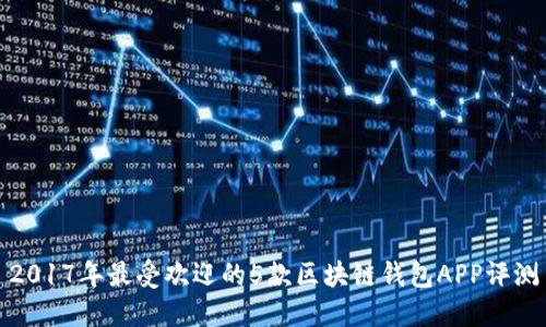 2017年最受欢迎的5款区块链钱包APP评测