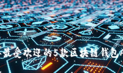 2017年最受欢迎的5款区块链钱包APP评测