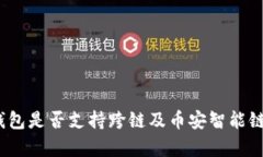 全面解析：TP钱包是否支持跨链及币安