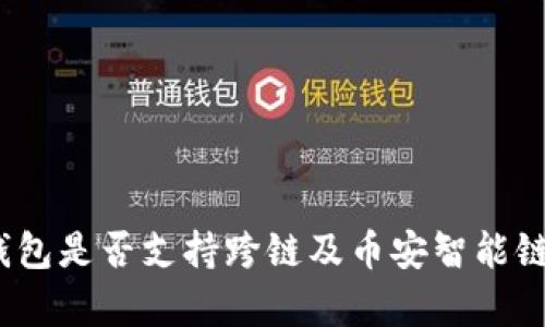 全面解析:TP钱包是否支持跨链及币安智能链的五大关键点