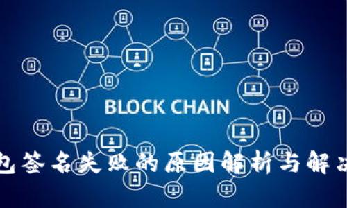 TP钱包签名失败的原因解析与解决方案