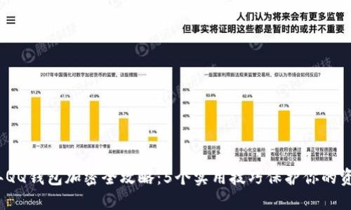 2023年QQ钱包加密全攻略:5个实用技巧保护你的资产安全