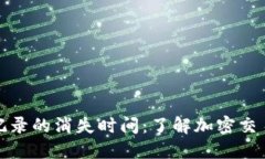 TP钱包交易记录的消失时间：了解加密