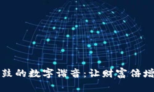 钱包鼓鼓的数字谐音:让财富倍增的秘诀
