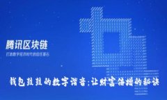 钱包鼓鼓的数字谐音：让财富倍增的秘