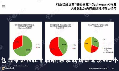 TP钱包代币合约搜索指南:轻松找到你需要的5个步骤